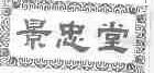 景忠堂