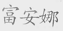 富安娜