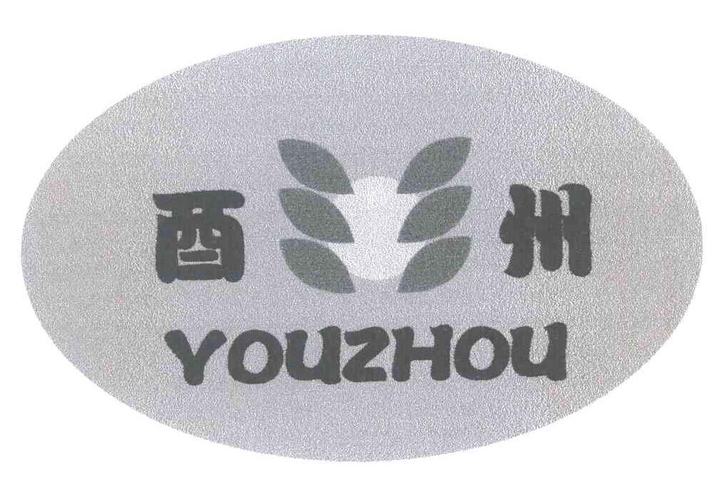 酉州