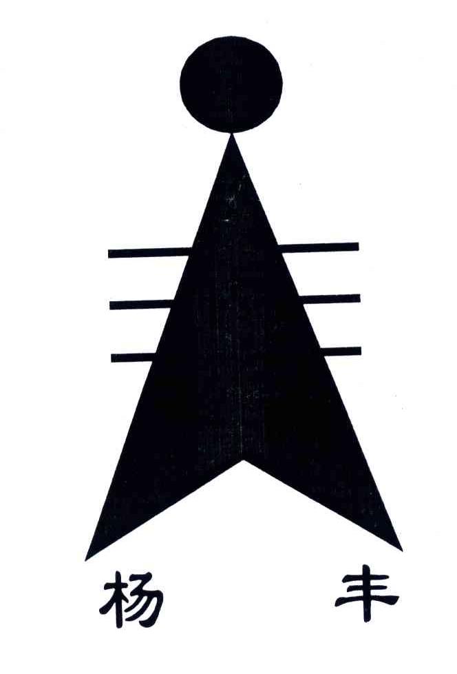 杨丰