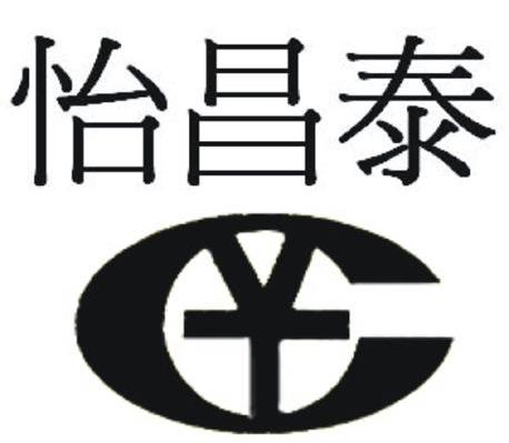 怡昌泰