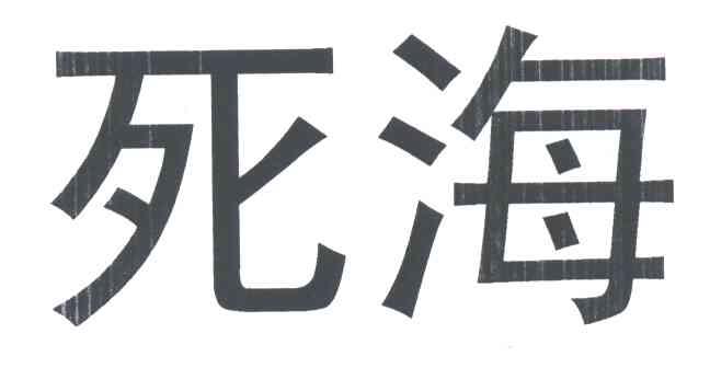 死海