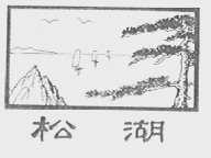 松湖