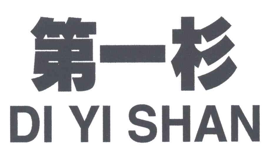 第一杉