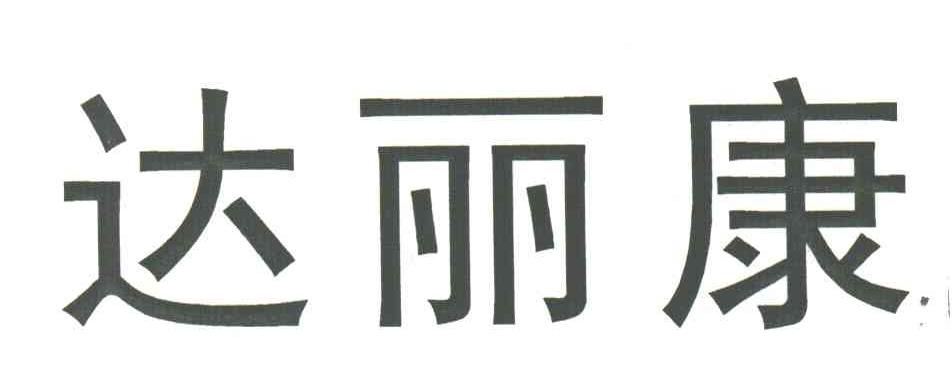 达丽康