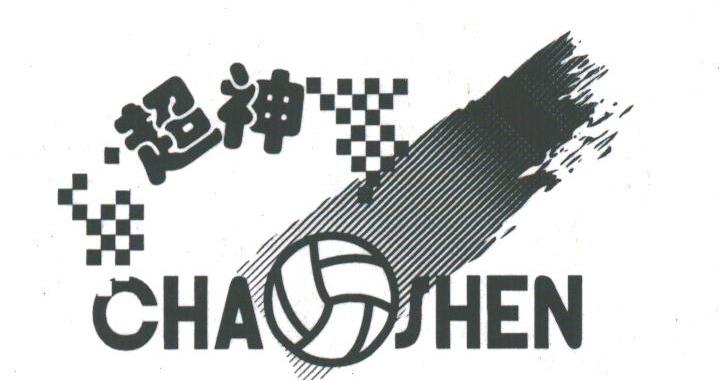超神