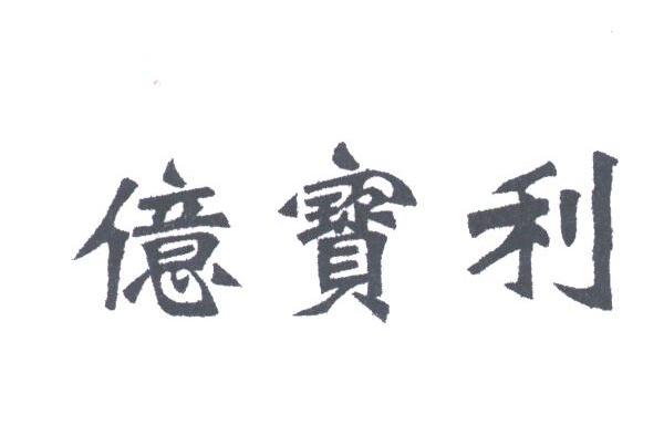 亿宝利