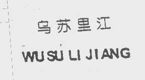 乌苏里江