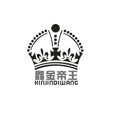 鑫金帝王