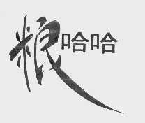 粮哈哈