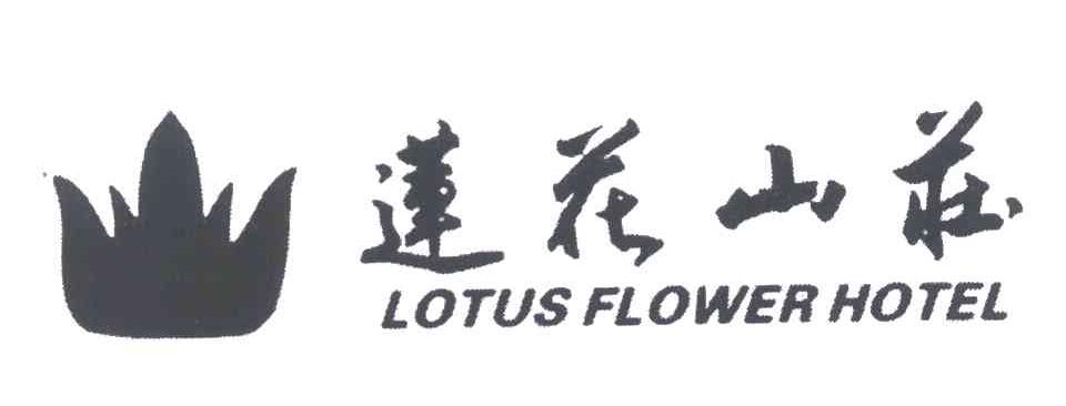 莲花山庄 LOTUS FLOWER HOTEL