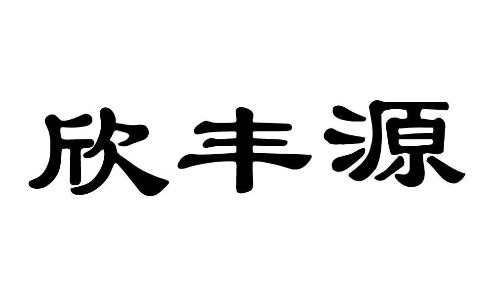 欣丰源
