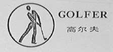 高尔夫