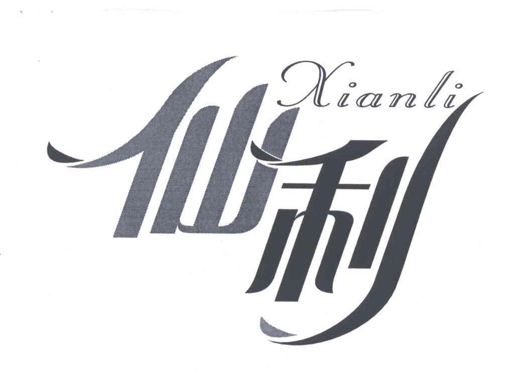 仙利