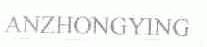ANZHONGYING