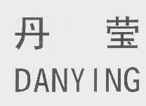丹莹