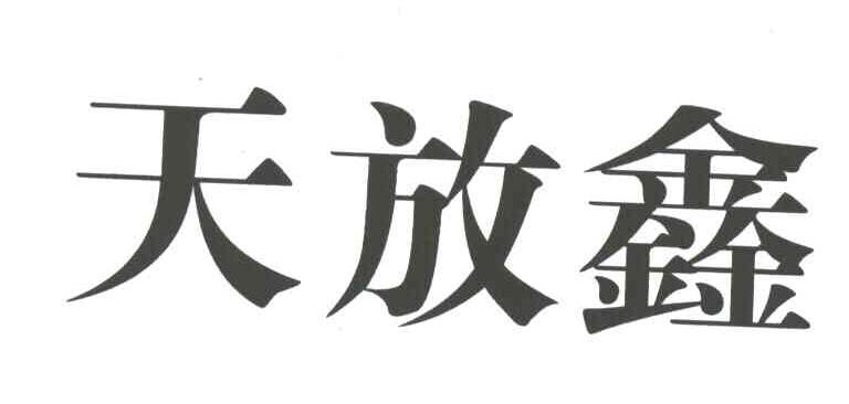 天放鑫