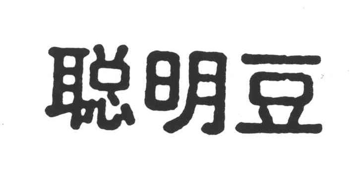 聪明豆