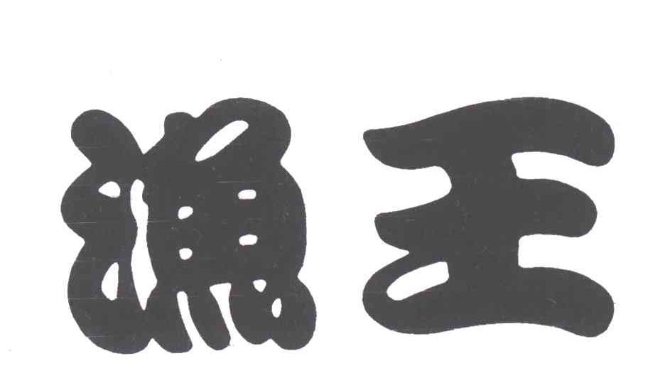 渔王