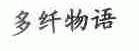 多纤物语