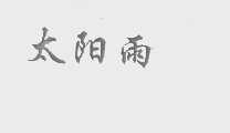 太阳雨
