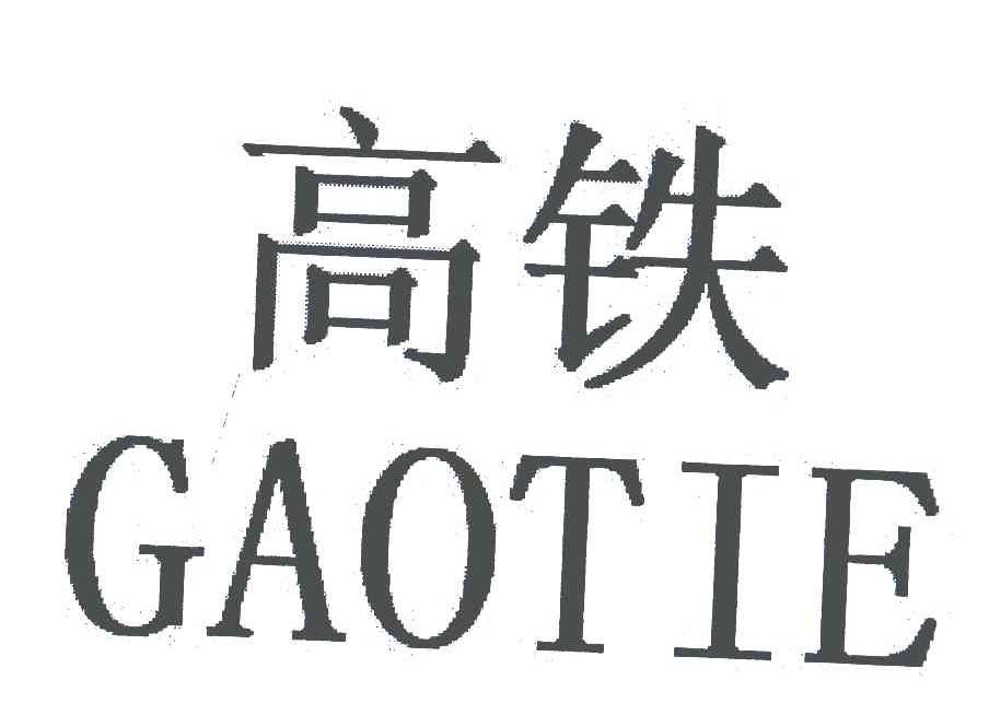 高铁