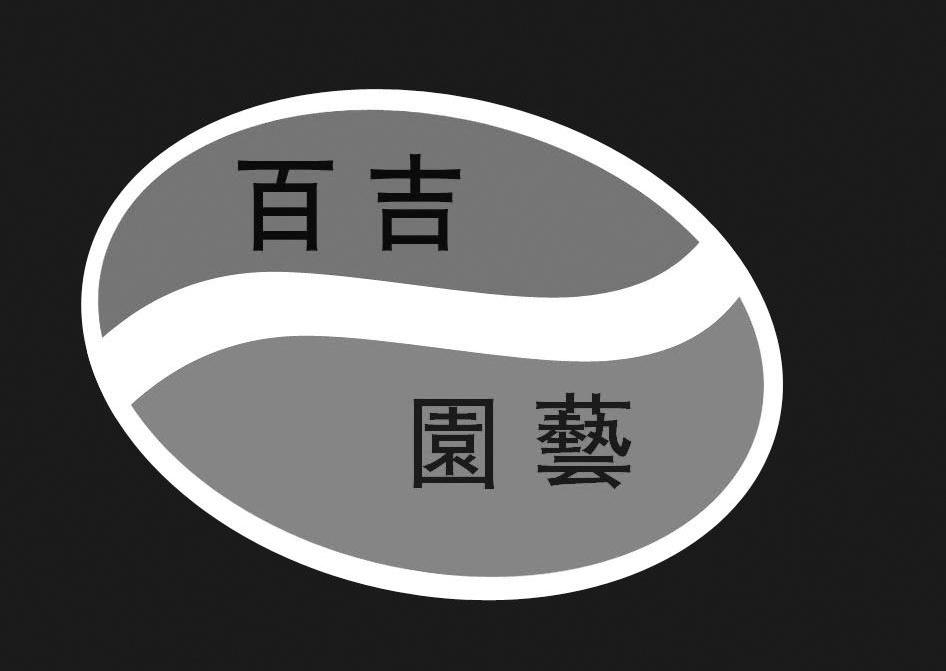 百吉园艺