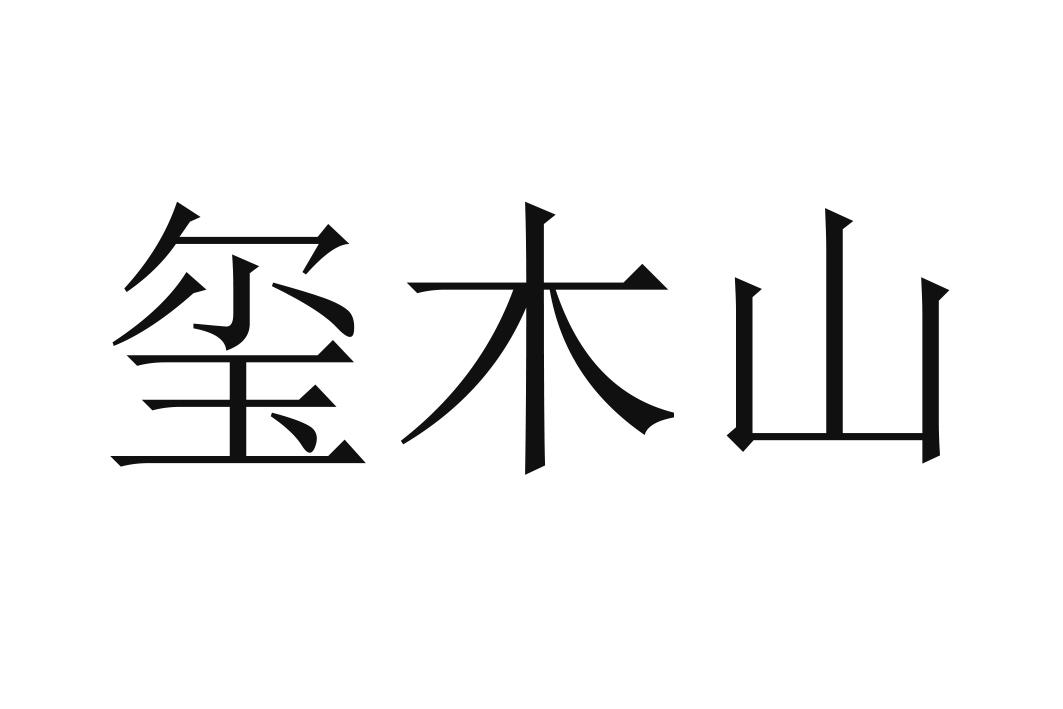 玺木山