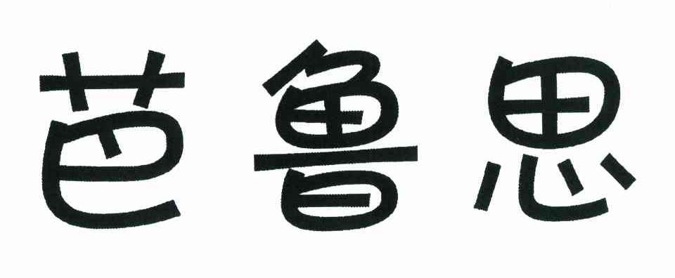 芭鲁思