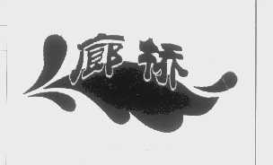 廊桥