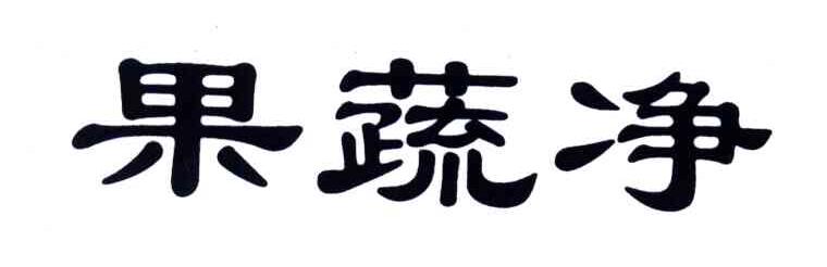 果蔬净