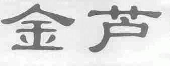金芦