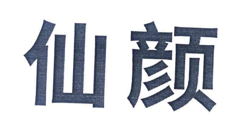 仙颜