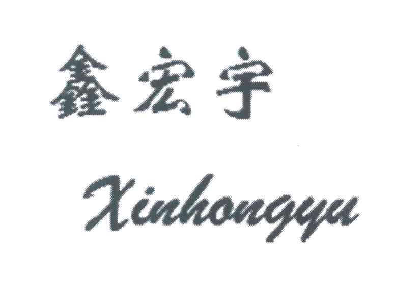 鑫宏宇