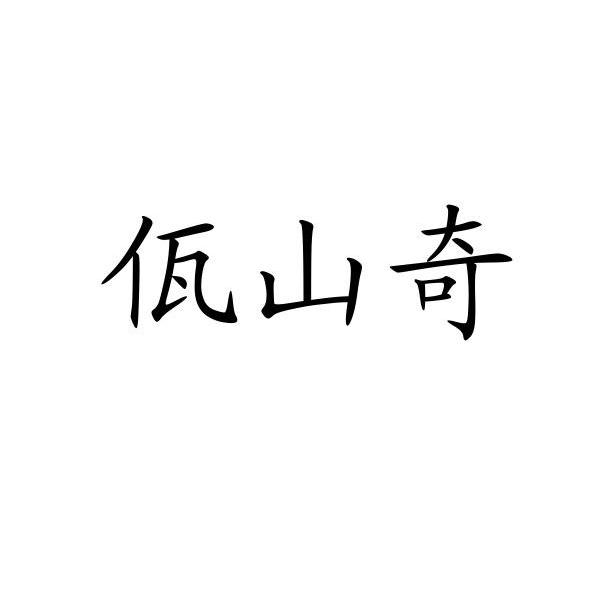 佤山奇