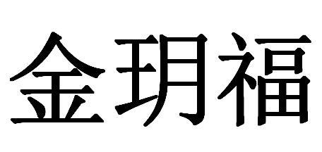 金玥福