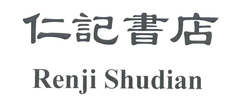 仁记书店