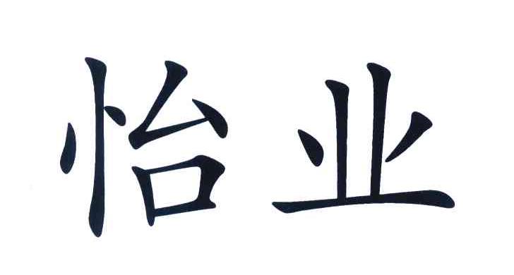 怡业