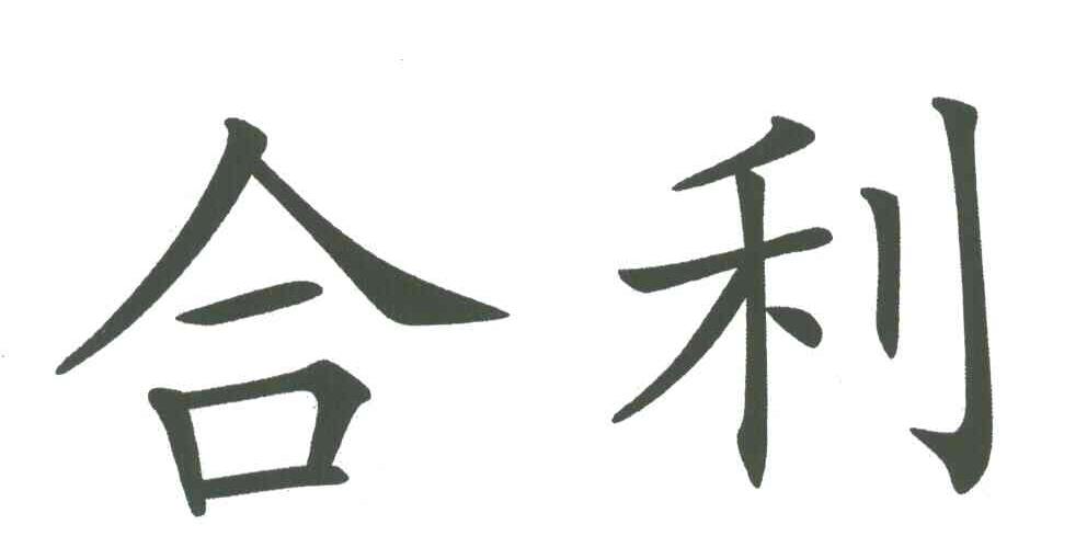 合利