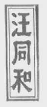 汪同和