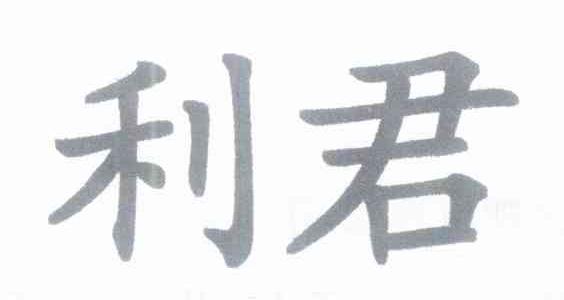 利君