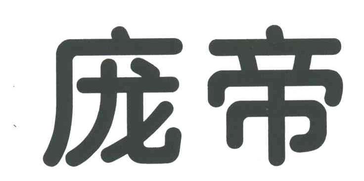 庞帝