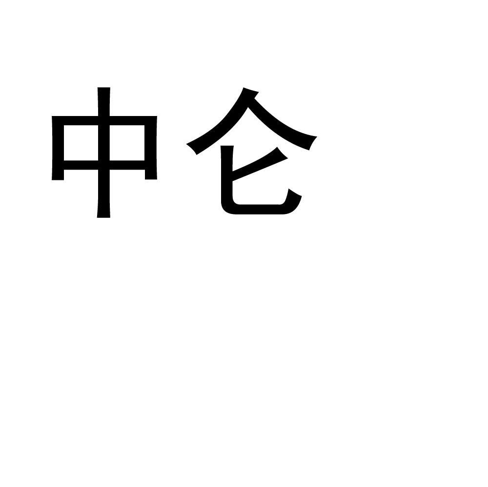 中仑