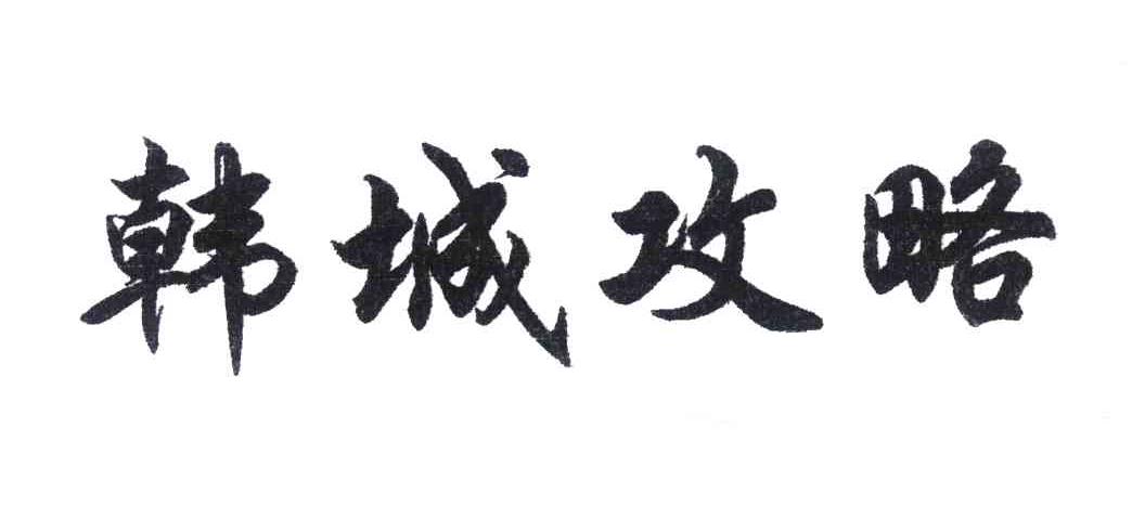 韩城攻略