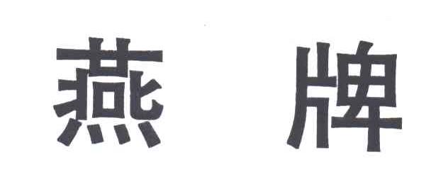 燕