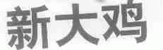 新大鸡