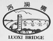 洛溪桥    LUOXI BRIDGE