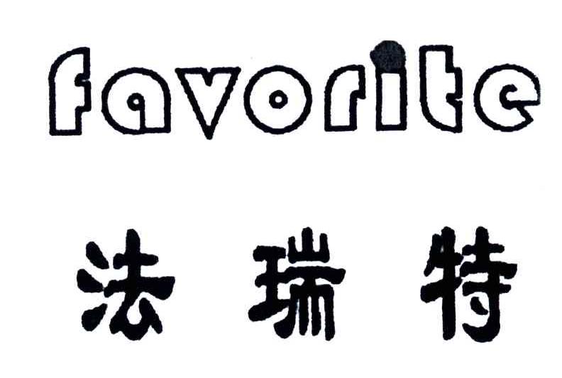 FAVORITE;法瑞特