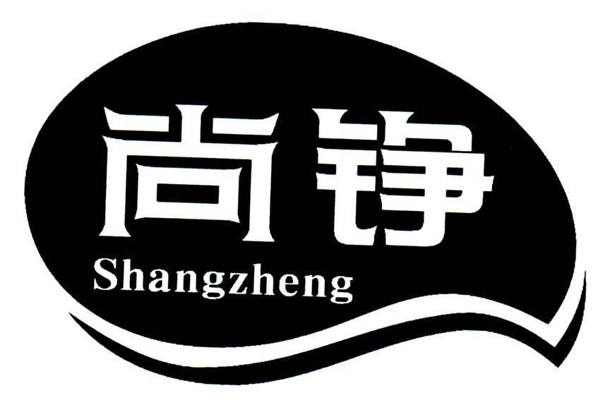 尚铮