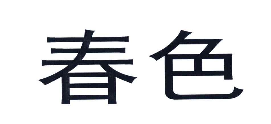 春色